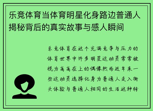 乐竞体育当体育明星化身路边普通人揭秘背后的真实故事与感人瞬间
