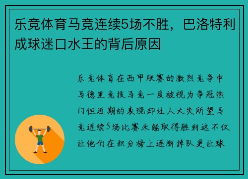 乐竞体育马竞连续5场不胜，巴洛特利成球迷口水王的背后原因