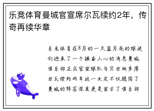 乐竞体育曼城官宣席尔瓦续约2年，传奇再续华章