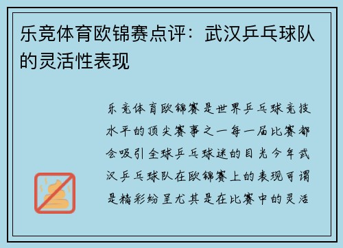 乐竞体育欧锦赛点评：武汉乒乓球队的灵活性表现