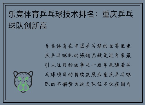 乐竞体育乒乓球技术排名：重庆乒乓球队创新高