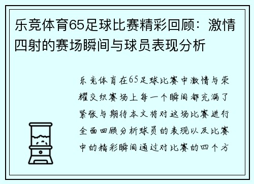 乐竞体育65足球比赛精彩回顾：激情四射的赛场瞬间与球员表现分析