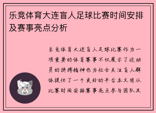 乐竞体育大连盲人足球比赛时间安排及赛事亮点分析