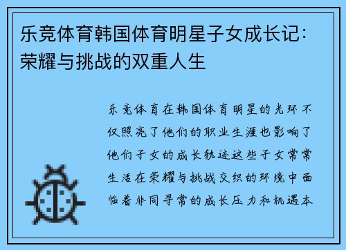 乐竞体育韩国体育明星子女成长记：荣耀与挑战的双重人生