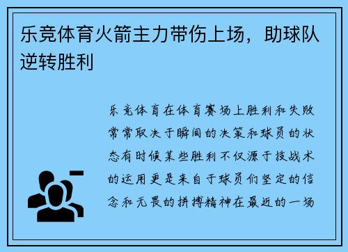 乐竞体育火箭主力带伤上场，助球队逆转胜利