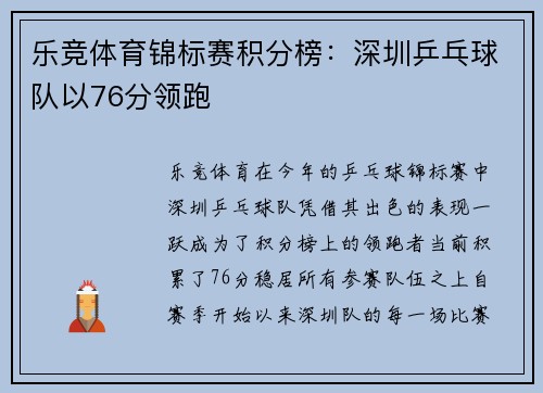 乐竞体育锦标赛积分榜：深圳乒乓球队以76分领跑