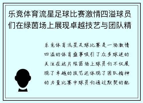 乐竞体育流星足球比赛激情四溢球员们在绿茵场上展现卓越技艺与团队精神
