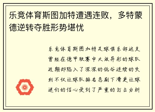 乐竞体育斯图加特遭遇连败，多特蒙德逆转夺胜形势堪忧