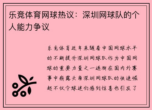乐竞体育网球热议：深圳网球队的个人能力争议