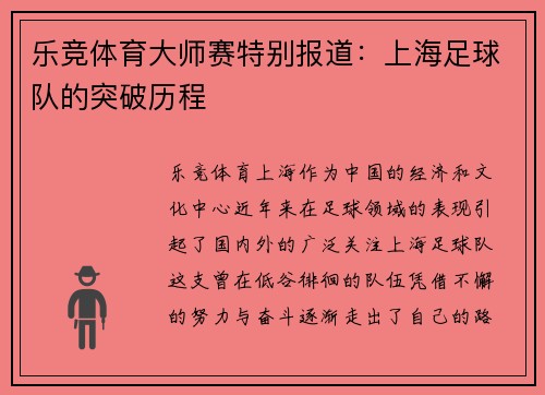 乐竞体育大师赛特别报道：上海足球队的突破历程