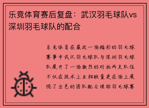 乐竞体育赛后复盘：武汉羽毛球队vs深圳羽毛球队的配合
