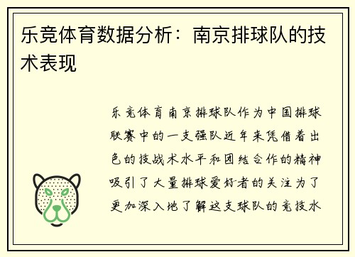 乐竞体育数据分析：南京排球队的技术表现
