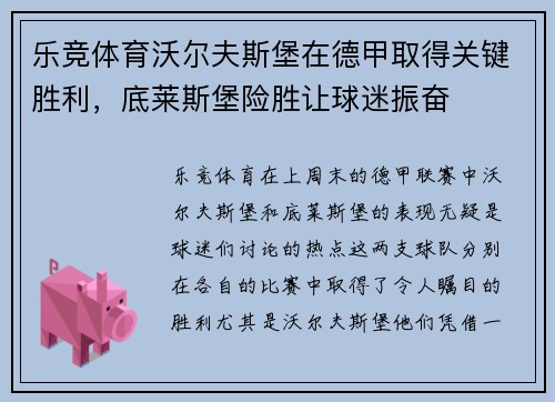 乐竞体育沃尔夫斯堡在德甲取得关键胜利，底莱斯堡险胜让球迷振奋