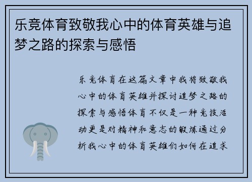 乐竞体育致敬我心中的体育英雄与追梦之路的探索与感悟