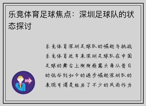 乐竞体育足球焦点：深圳足球队的状态探讨