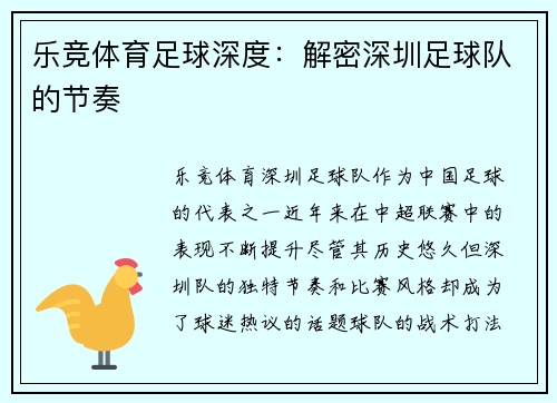 乐竞体育足球深度：解密深圳足球队的节奏