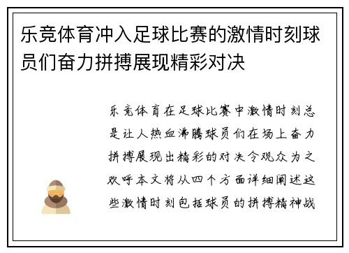 乐竞体育冲入足球比赛的激情时刻球员们奋力拼搏展现精彩对决