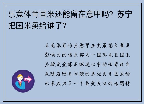 乐竞体育国米还能留在意甲吗？苏宁把国米卖给谁了？