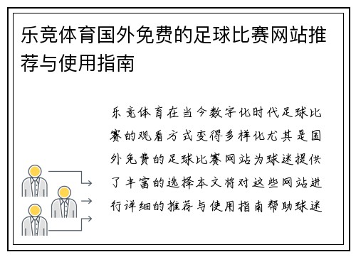 乐竞体育国外免费的足球比赛网站推荐与使用指南