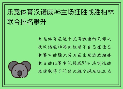 乐竞体育汉诺威96主场狂胜战胜柏林联合排名攀升