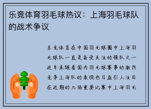 乐竞体育羽毛球热议：上海羽毛球队的战术争议