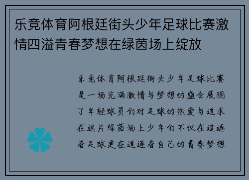 乐竞体育阿根廷街头少年足球比赛激情四溢青春梦想在绿茵场上绽放