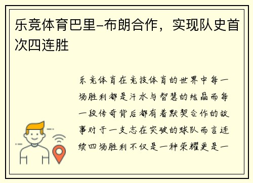 乐竞体育巴里-布朗合作，实现队史首次四连胜