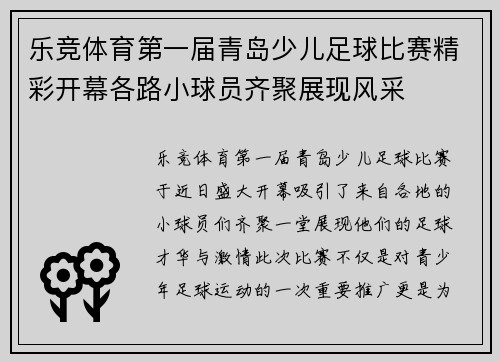 乐竞体育第一届青岛少儿足球比赛精彩开幕各路小球员齐聚展现风采