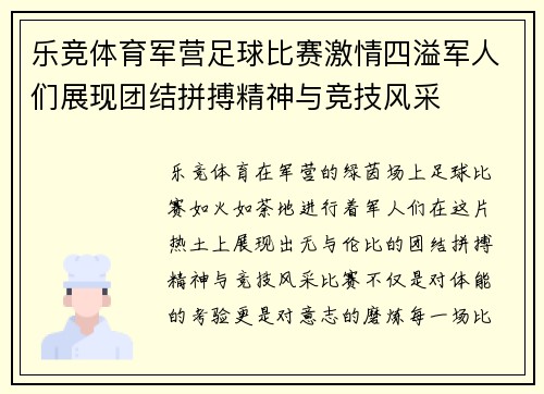 乐竞体育军营足球比赛激情四溢军人们展现团结拼搏精神与竞技风采