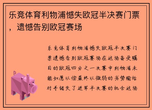 乐竞体育利物浦憾失欧冠半决赛门票，遗憾告别欧冠赛场