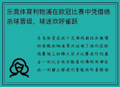乐竞体育利物浦在欧冠比赛中凭借绝杀球晋级，球迷欢呼雀跃