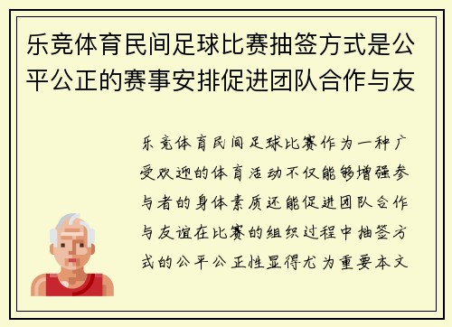 乐竞体育民间足球比赛抽签方式是公平公正的赛事安排促进团队合作与友谊