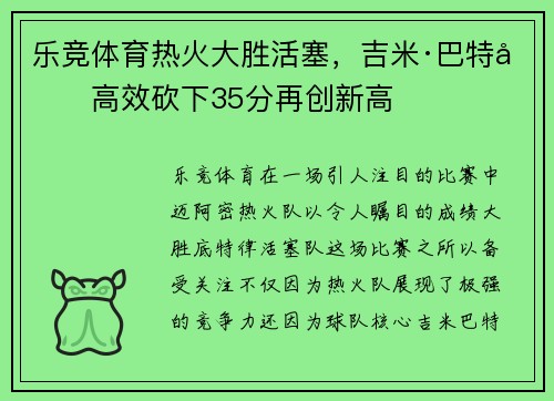 乐竞体育热火大胜活塞，吉米·巴特勒高效砍下35分再创新高
