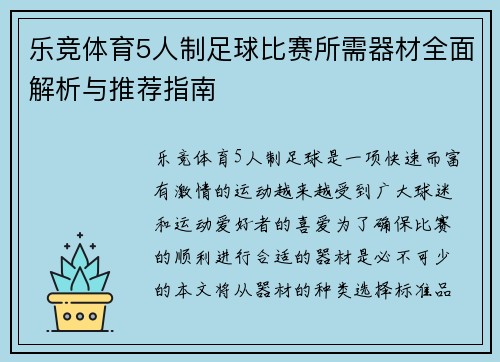 乐竞体育5人制足球比赛所需器材全面解析与推荐指南