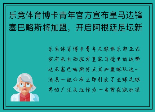 乐竞体育博卡青年官方宣布皇马边锋塞巴略斯将加盟，开启阿根廷足坛新篇章