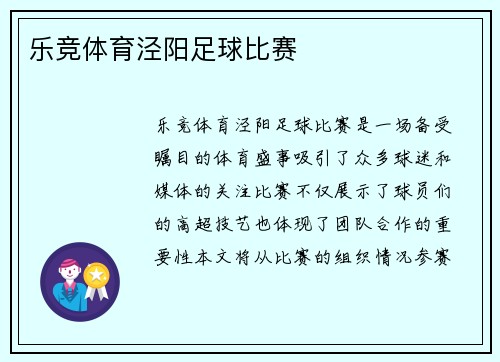 乐竞体育泾阳足球比赛
