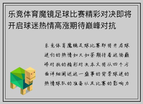 乐竞体育魔镜足球比赛精彩对决即将开启球迷热情高涨期待巅峰对抗