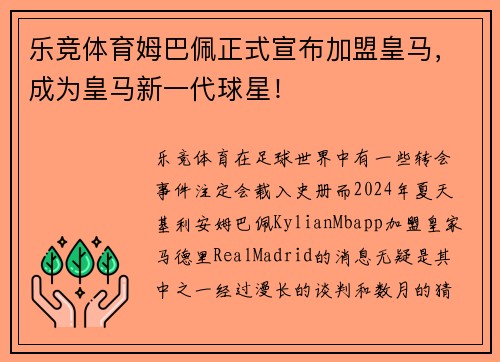乐竞体育姆巴佩正式宣布加盟皇马，成为皇马新一代球星！