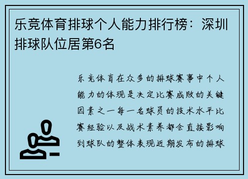 乐竞体育排球个人能力排行榜：深圳排球队位居第6名