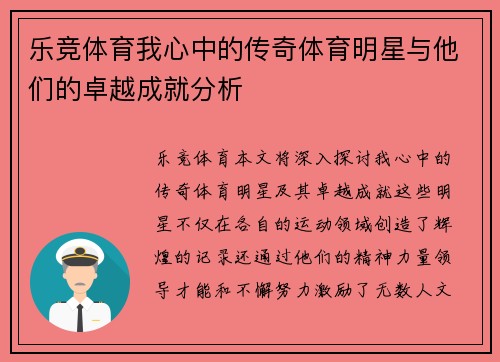乐竞体育我心中的传奇体育明星与他们的卓越成就分析