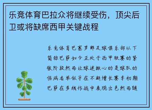 乐竞体育巴拉众将继续受伤，顶尖后卫或将缺席西甲关键战程