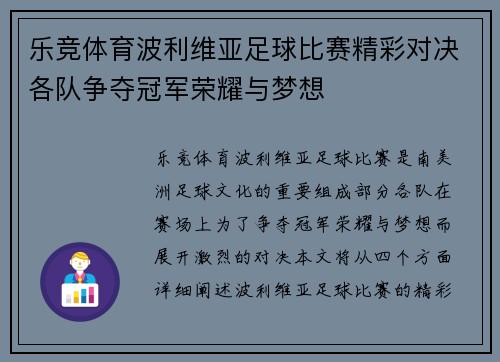 乐竞体育波利维亚足球比赛精彩对决各队争夺冠军荣耀与梦想