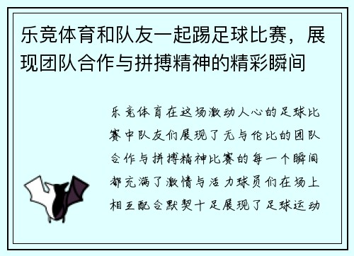乐竞体育和队友一起踢足球比赛，展现团队合作与拼搏精神的精彩瞬间