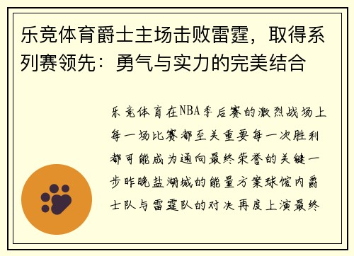 乐竞体育爵士主场击败雷霆，取得系列赛领先：勇气与实力的完美结合