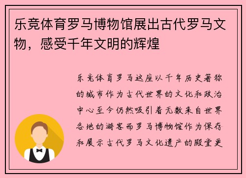 乐竞体育罗马博物馆展出古代罗马文物，感受千年文明的辉煌