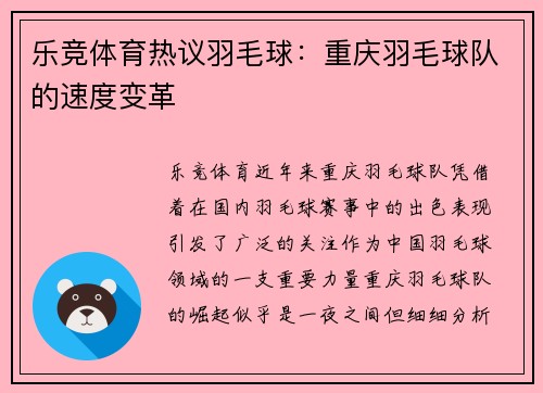 乐竞体育热议羽毛球：重庆羽毛球队的速度变革