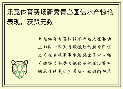 乐竞体育赛场新秀青岛国信水产惊艳表现，获赞无数