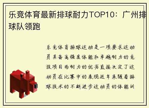 乐竞体育最新排球耐力TOP10：广州排球队领跑