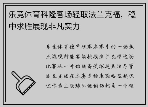 乐竞体育科隆客场轻取法兰克福，稳中求胜展现非凡实力