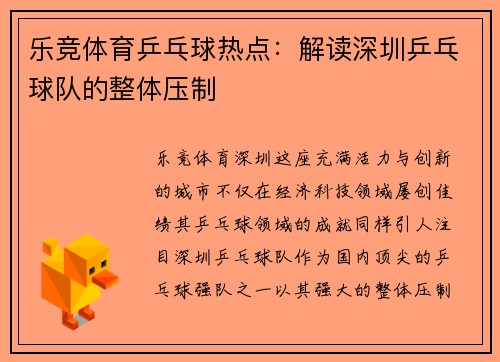 乐竞体育乒乓球热点：解读深圳乒乓球队的整体压制